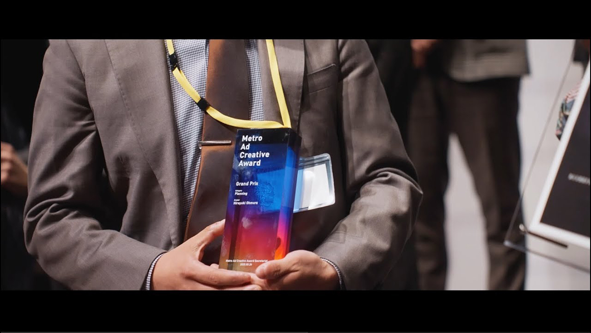 Metro Ad Creative Award 2024 贈賞式・懇親会ダイジェスト映像