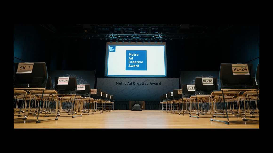 Metro Ad Creative Award 2025 贈賞式・懇親会スピーチ全集映像