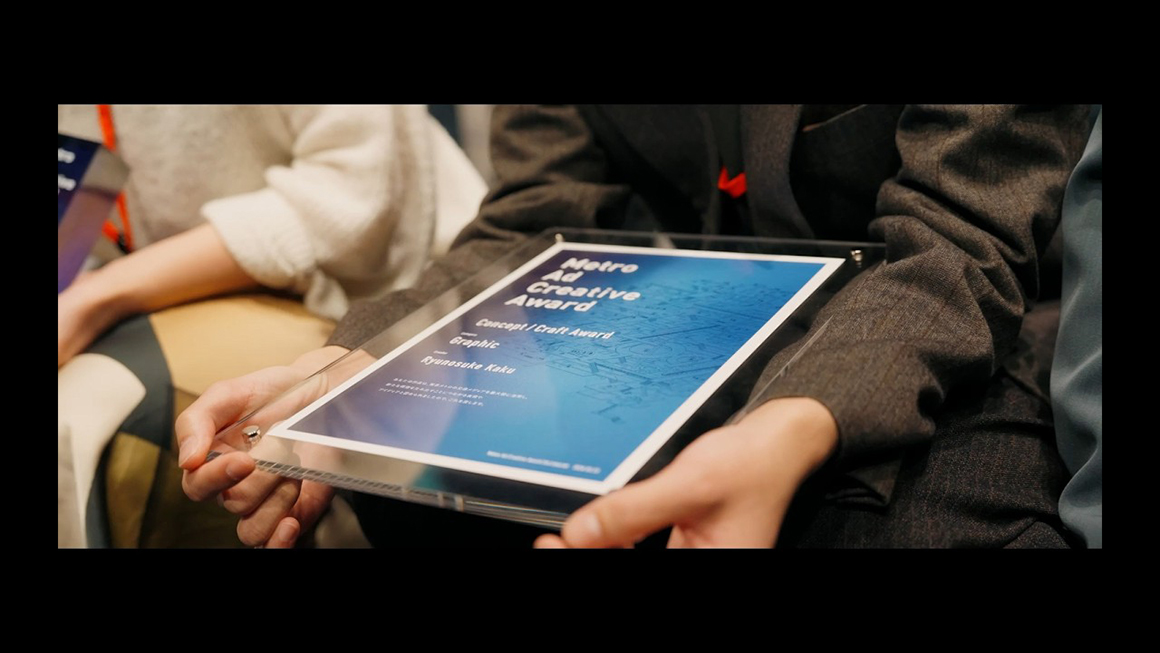 Metro Ad Creative Award 2025 贈賞式・懇親会ダイジェスト映像